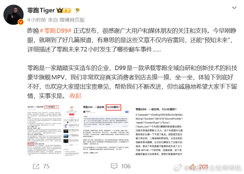 零跑新车上市半天黑稿已编到第三天 这种事情太多了，黑稿不好追溯，而且惩治措施和造