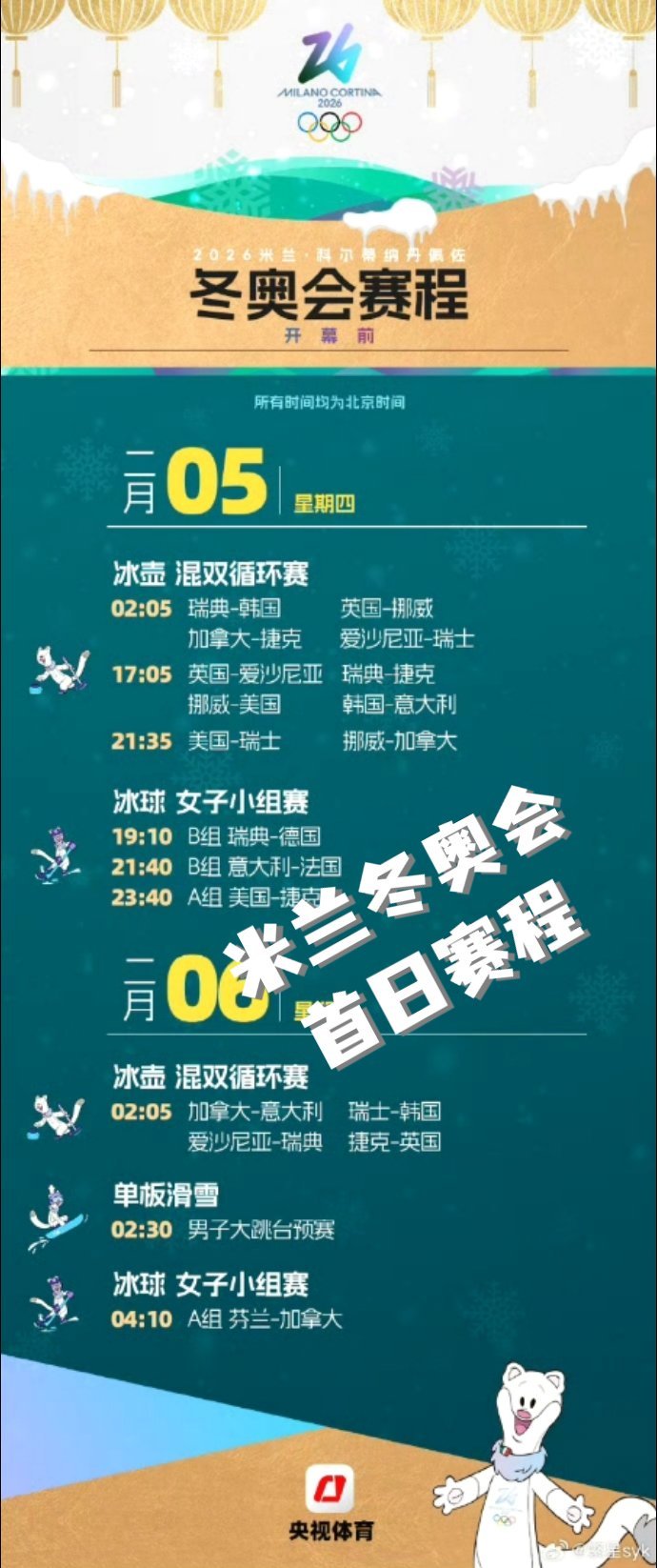 米兰冬奥会首日赛程正式比赛以冰壶混双循环赛和女子冰球小组赛拉开帷幕，冰壶项目于凌