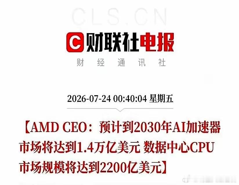 1.4万亿美金的AI市场大饼，苏妈直接给翻了7倍，看得人后背发凉半年前大家还觉得