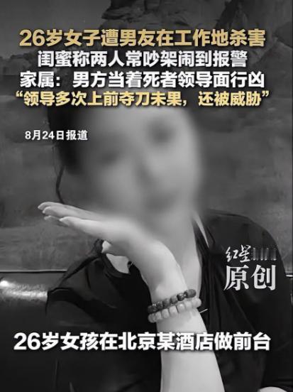 恋爱纠纷，持刀行凶！
26岁酒店前台被男友在单位杀害，多次分手遭拒还报过警，这教