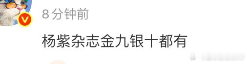 有人说杨紫金九银十都有，这就是视后的威力吗？！ 