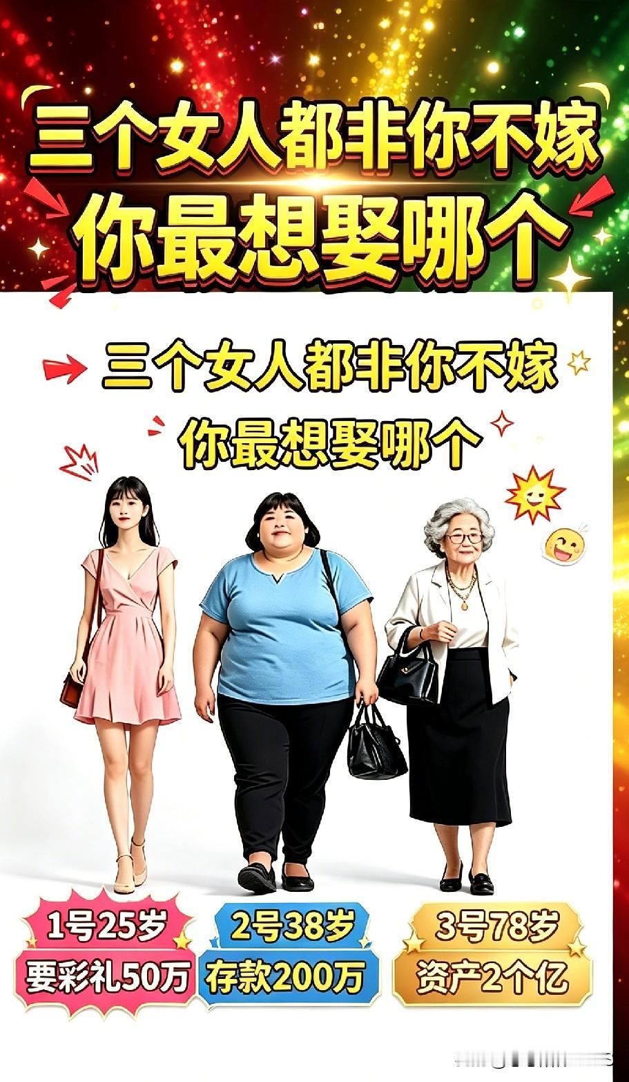 倘若这三位女士都认定非你不娶，要是你碰到这种情况会如何抉择呢？一位是25岁的年轻