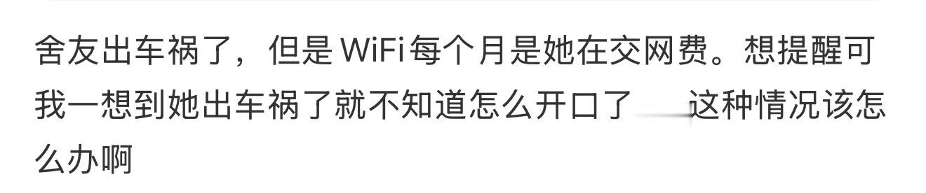 舍友出车祸了，但是WiFi每个月是她在交网费。想提醒可我一想到她出车祸了就不知道