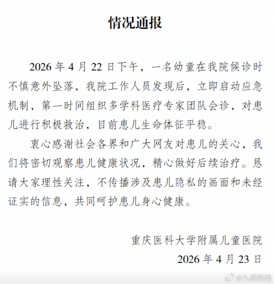 #从医院4楼坠落幼童体征平稳#【#医院通报幼童从4楼意外坠落#】4月23日，重庆
