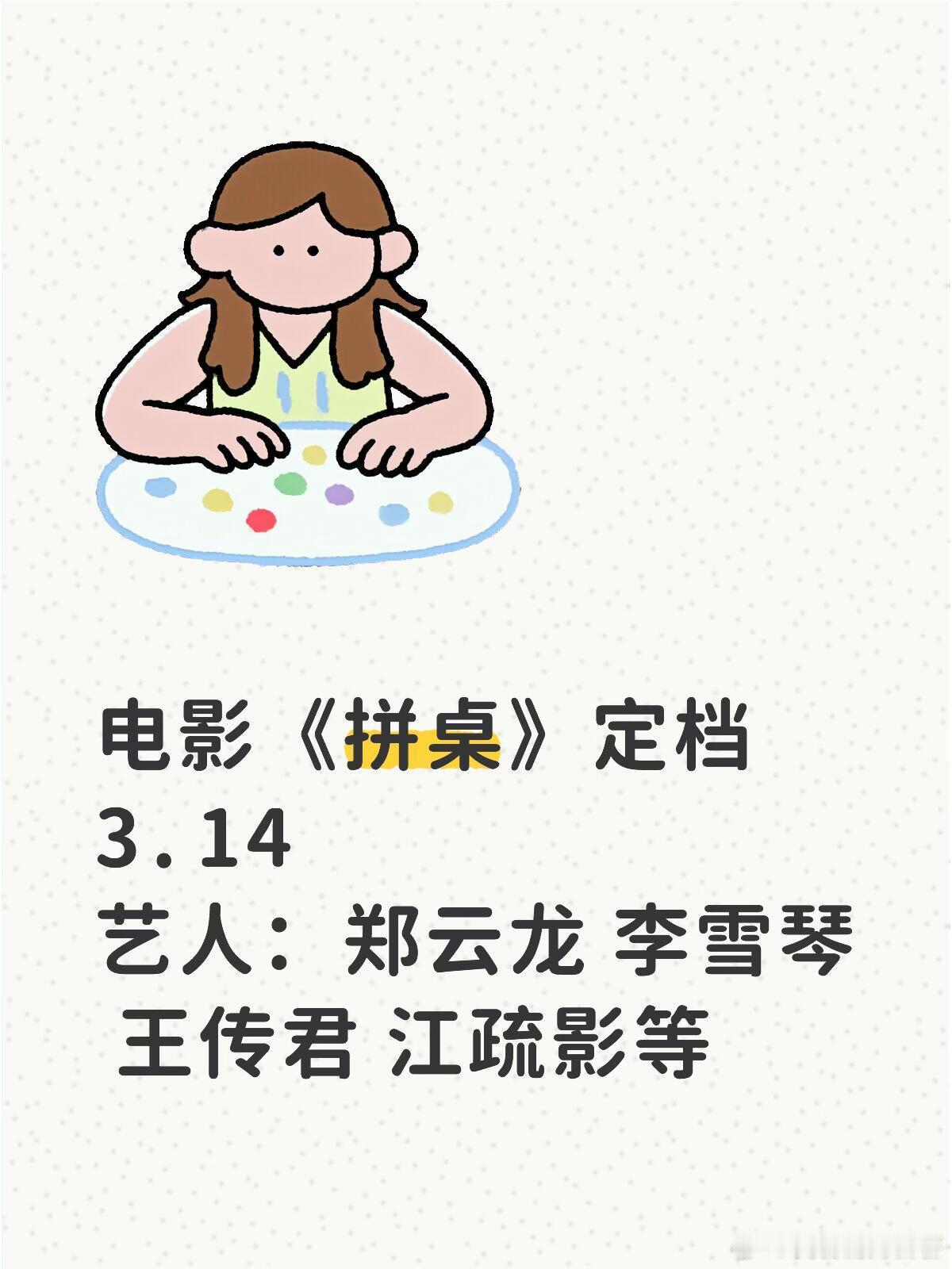 电影《拼桌》定档啦🔥🔥🔥活动讯息：电影《拼桌》定档3.14出席艺人：郑云龙
