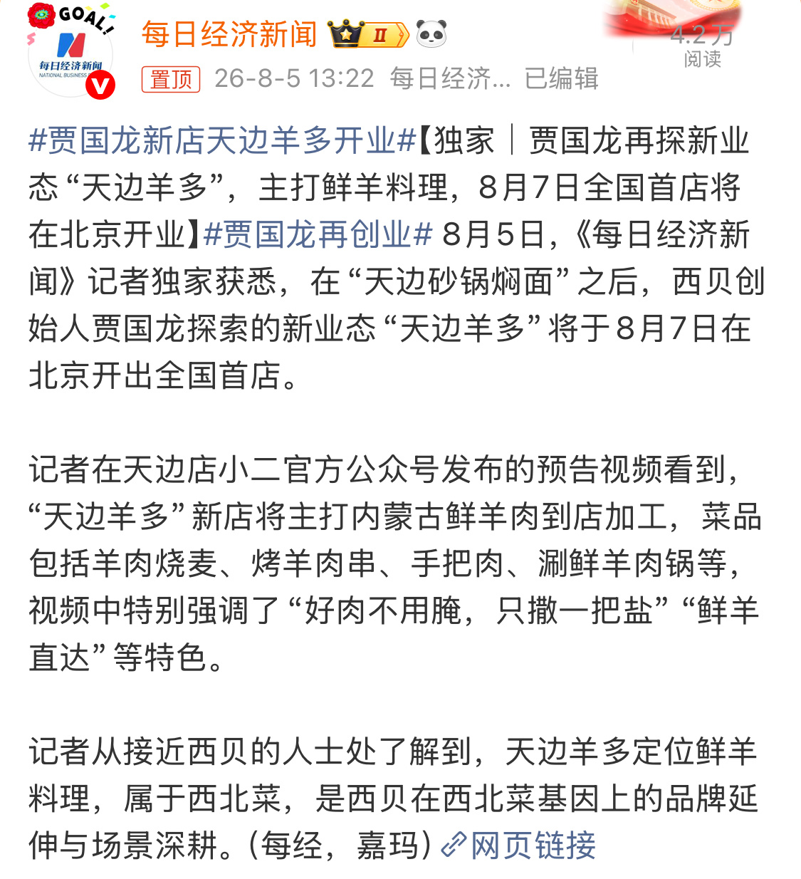 贾国龙再创业贾国龙是商人，有了西贝这样成功的品牌，还要二次创业，挺难得。 