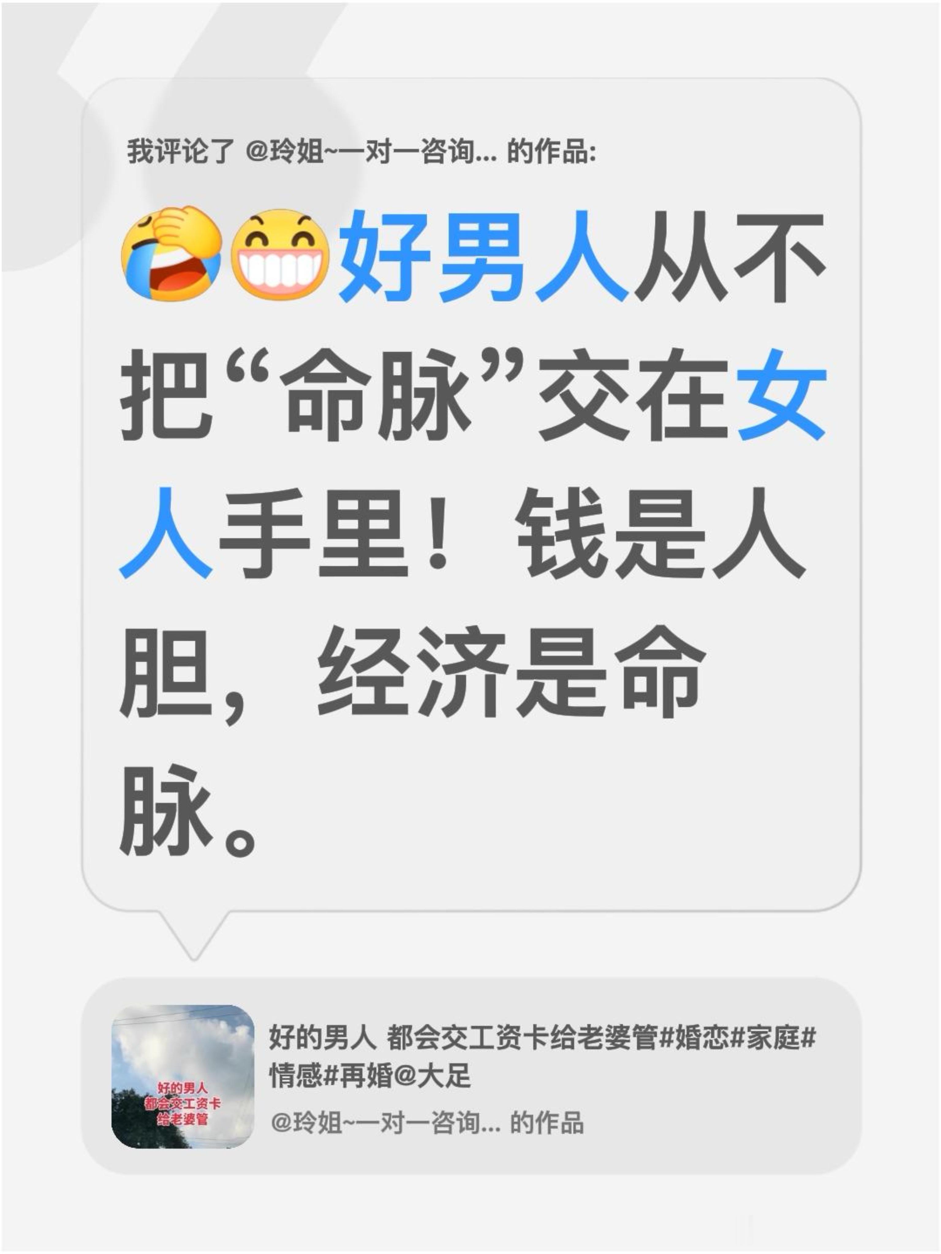 好男人从不把“命脉”全部交在女人手里！钱是人胆，经济是命脉。 