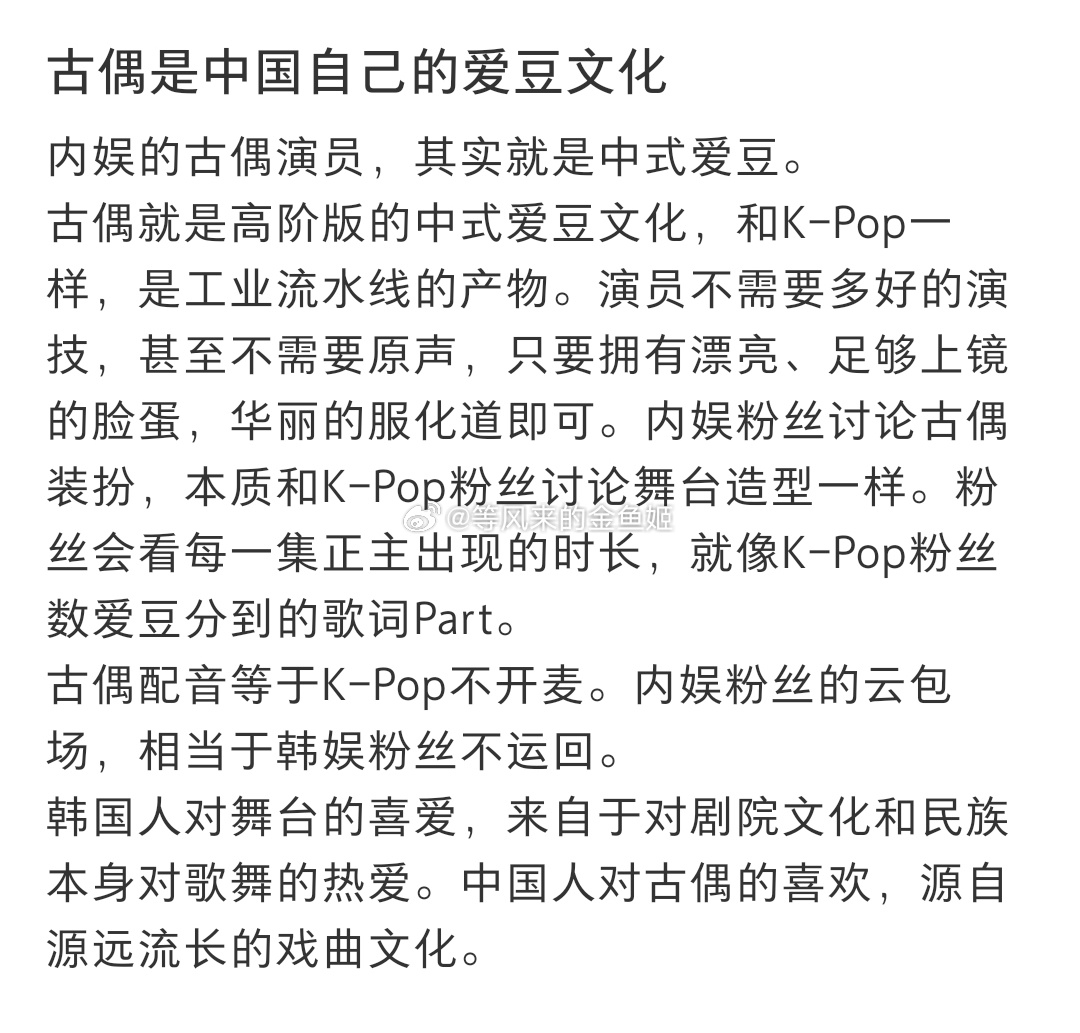 有网友辣评古偶是中式的爱豆，也没错古偶捧流量。海外中剧粉也知道古偶和正剧的区别，