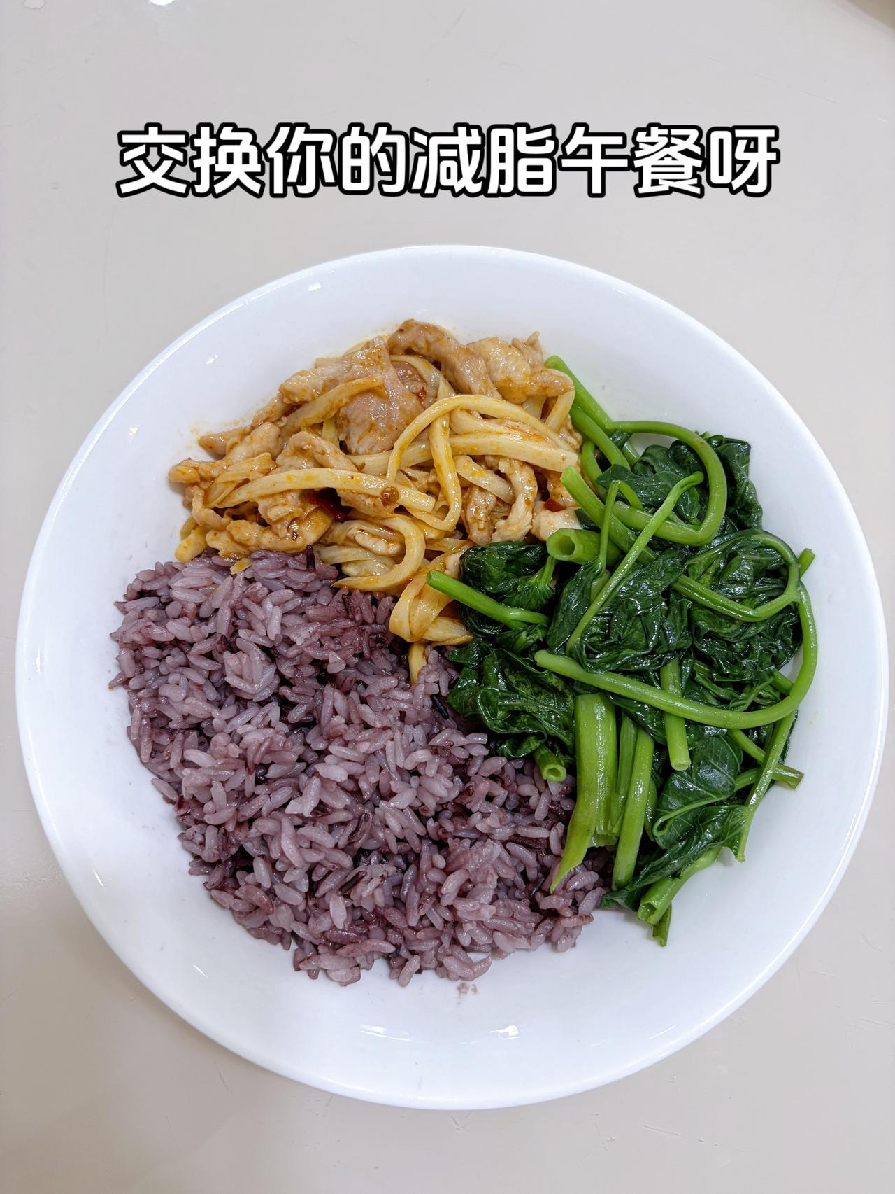 最好的减脂餐是家常菜，目标95斤，加油
今日减脂午餐：茭白炒肉+素炒空心菜+紫米