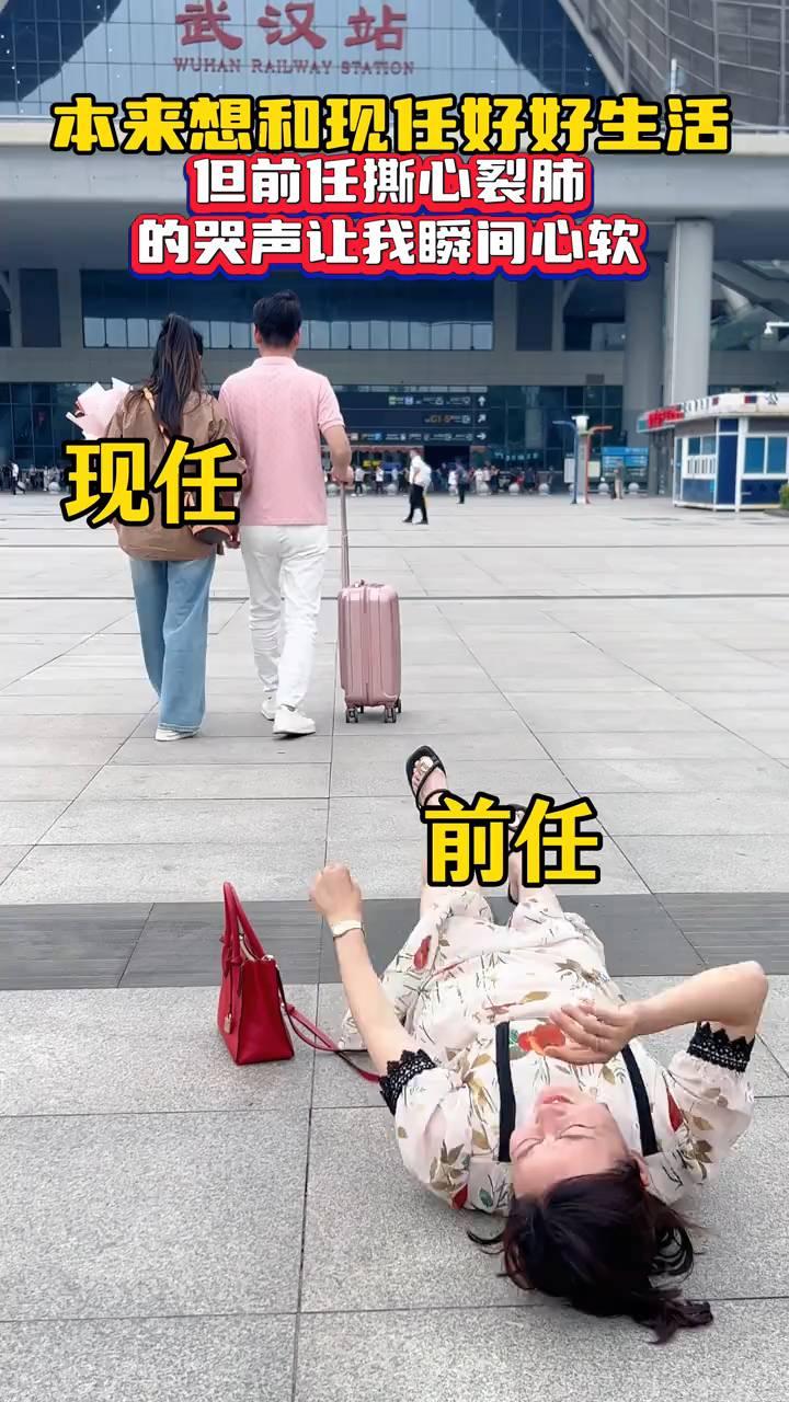 本来想和现任好好生活，但前任撕心裂肺的哭声让我瞬间心软。