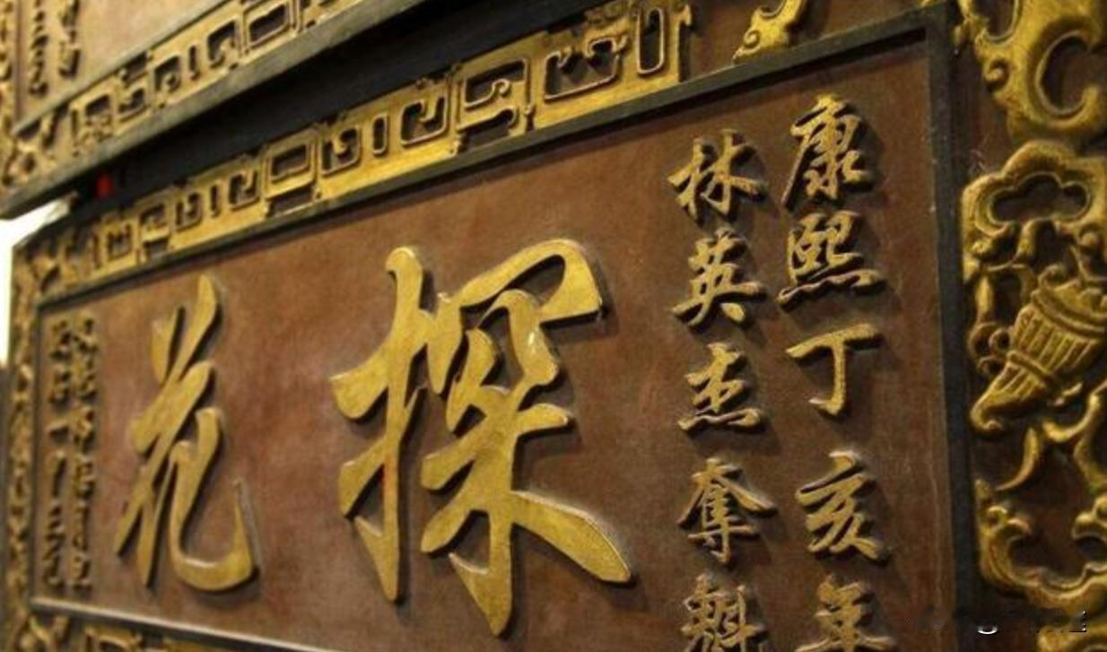 榜眼咋成独眼龙？五魁首改行当三鼎甲的那些门道


一张榜单上写着三行字，状元、榜