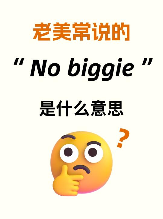 老美常说的No Biggie是什么意思？