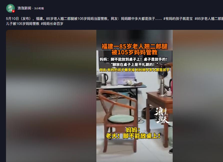 太幸福了！浪涨新闻5月11日报道，福建一85岁儿子将脚搭在桌上翘二郎腿，105岁