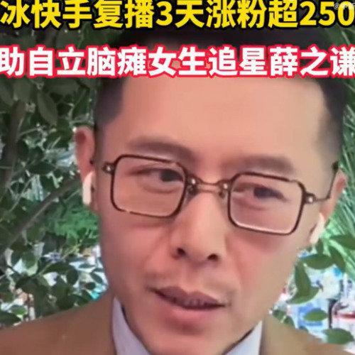 大冰快手复播3天涨粉超250万 大冰快手复播3天涨粉超250万，只能说厉害啊，让