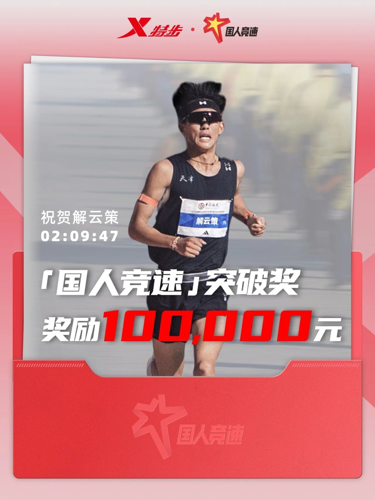 北京马拉松 中国速度再加速，特步再发国人竞速突破奖！精英跑者跑步[超话] ​​​