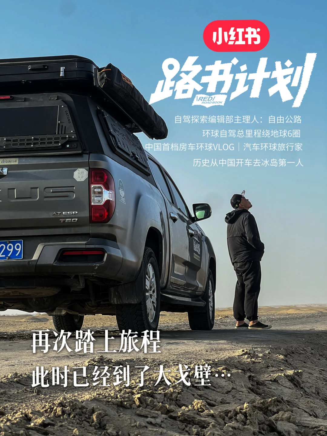 踏上第7次自驾欧亚非的挖宝之旅