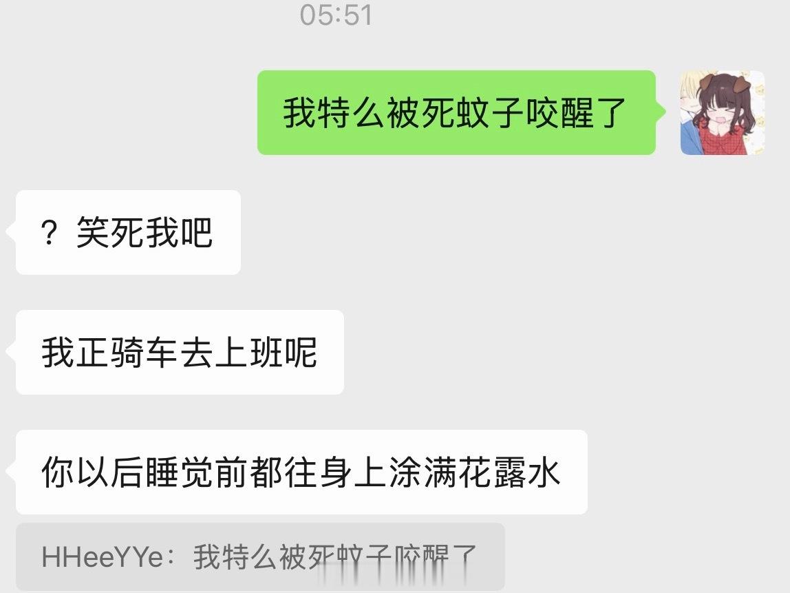今天五点被蚊子咬醒了，就只有一个蚊子但是它咬了我一晚上，被咬醒的时候实在受不了了