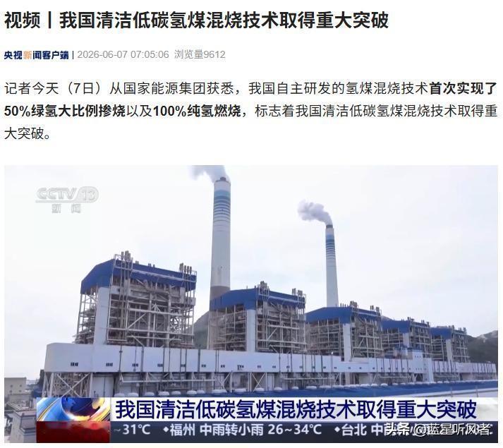 重磅突破！国产氢煤混烧技术落地，火电终于能大幅降碳了
 
资料来源：央视财经 2
