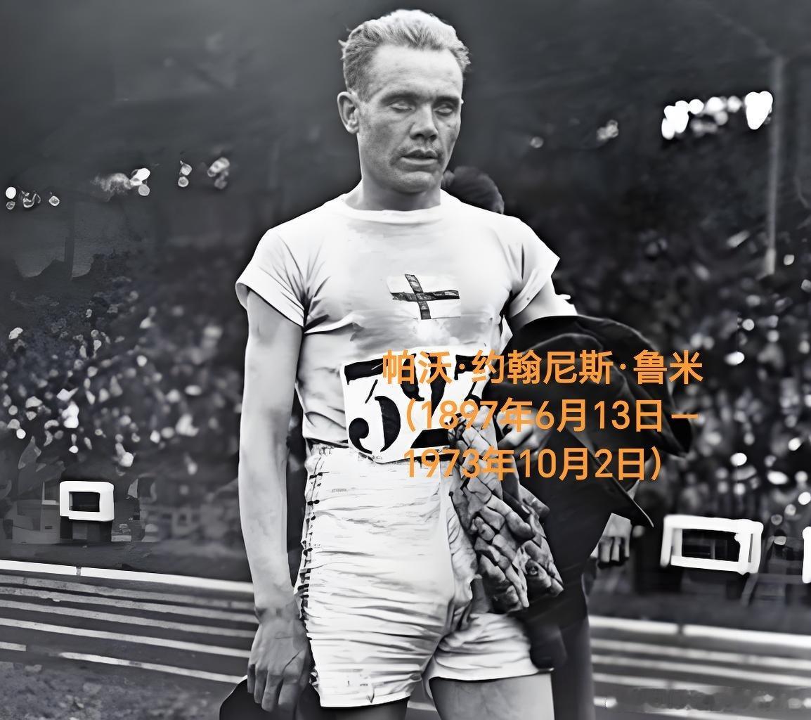 1897年06月13日129年前历史上的今天：芬兰长跑奇才鲁米诞生帕沃·约翰尼斯