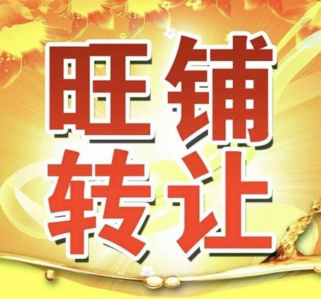现在走在大街上，最多的是什么，你一定猜不到。
最多的就是旺铺转让，店铺到期大甩卖