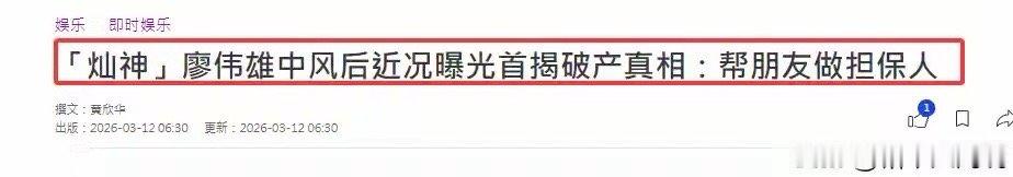 68岁廖伟雄首谈破产原因，帮朋友担保暴雷，直言有他就无周星驰 