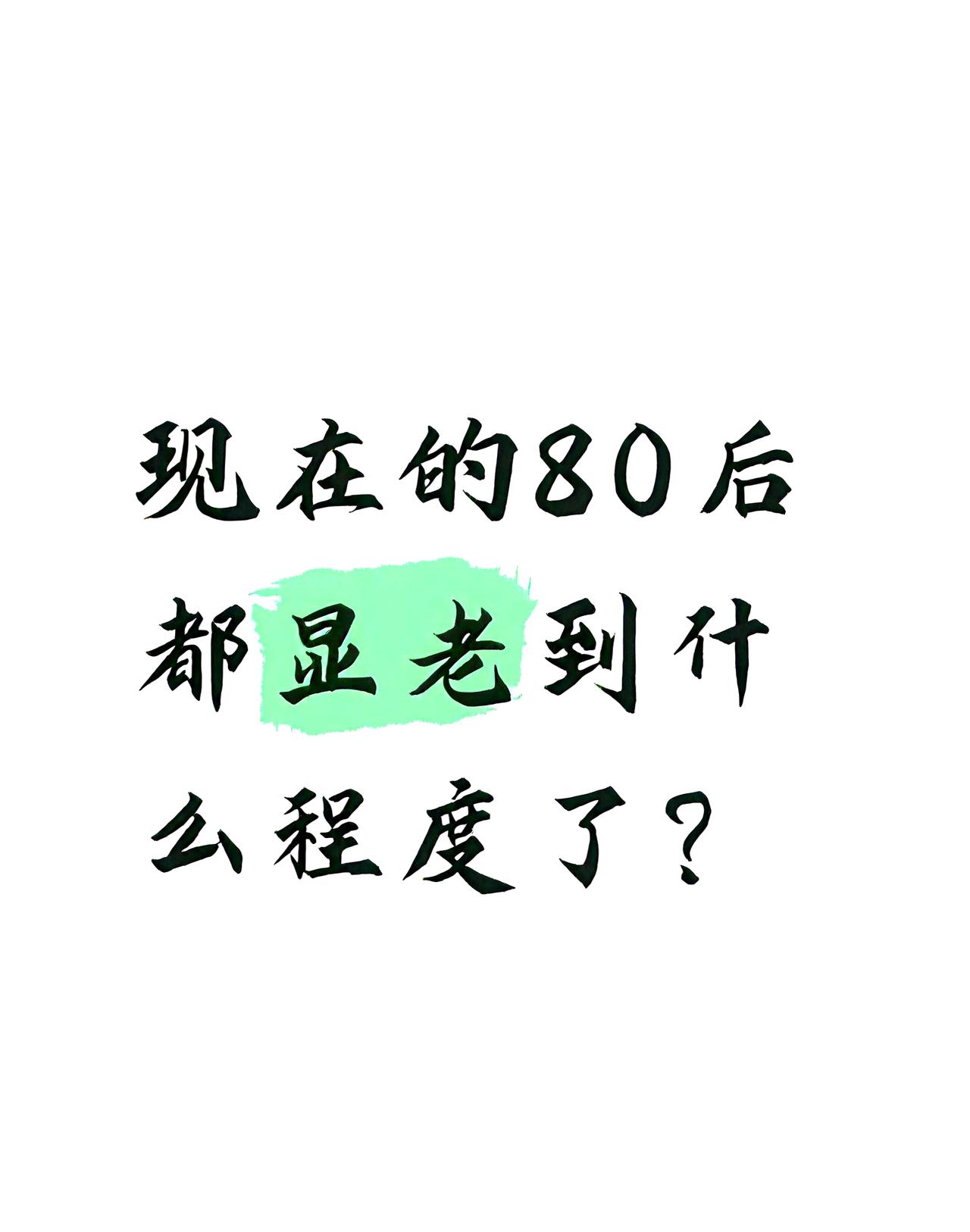 现在80后显老到什么程度了？

头上的发量越来越少了，肚腩越来越突了。

旧塑料