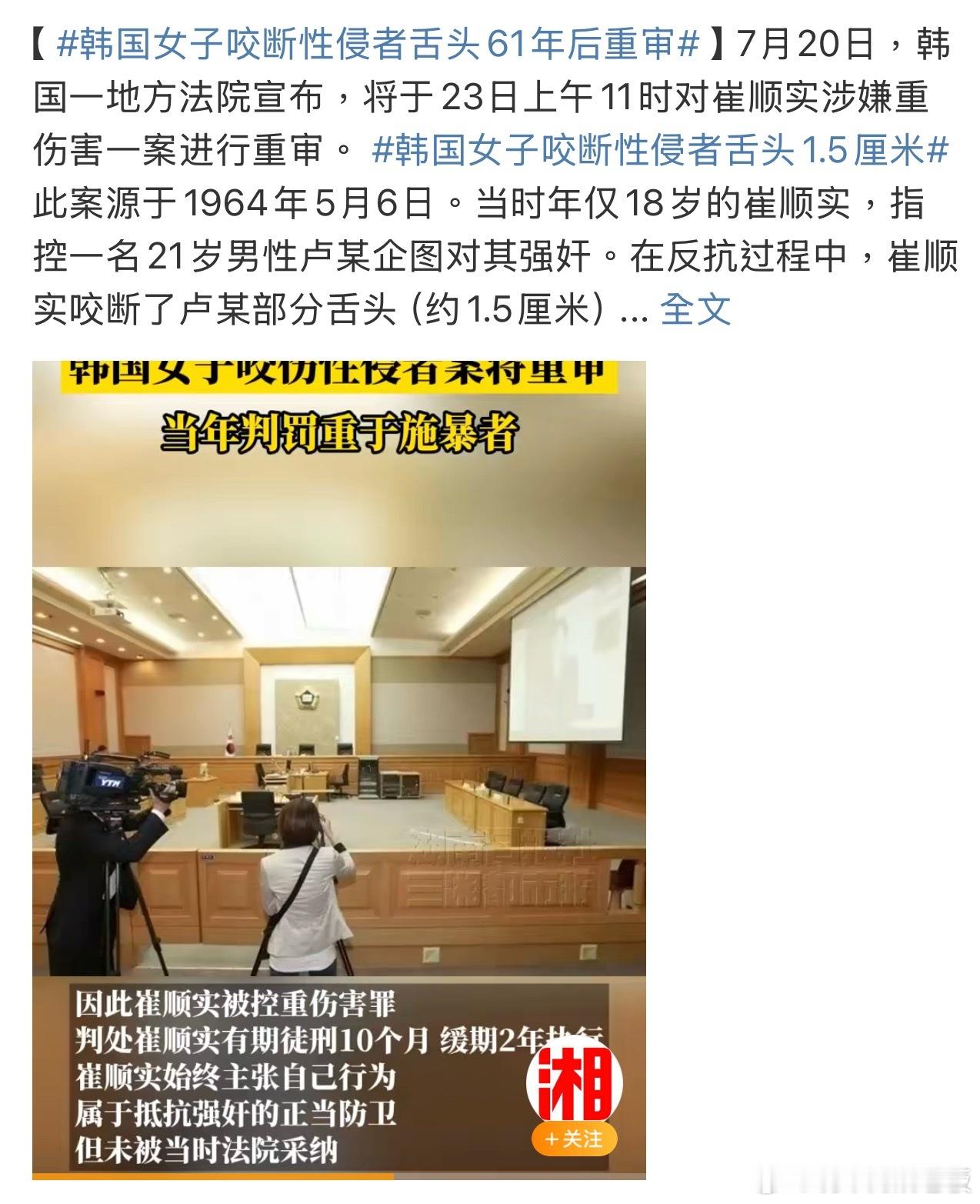 韩国女子咬断性侵者舌头61年后重审 下周庭审将聚焦"反抗性侵是否过当"。这不仅是