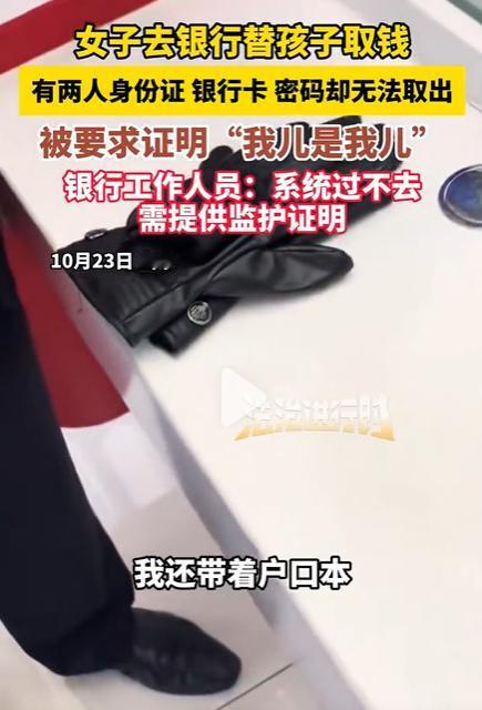 女子替儿取钱被要求证明我儿是我儿，遇到这种事情属实令人气愤，银行的有些做法令人匪