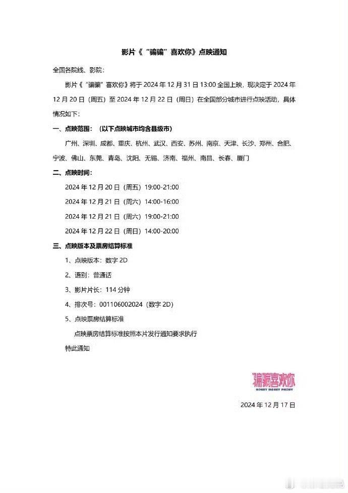 骗骗喜欢你开启点映  跨年电影愿  电影「偏偏喜欢你」于12月20-22日在广州