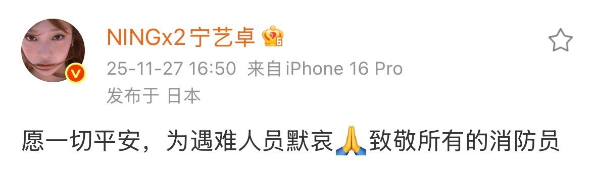 宁艺卓为香港同胞祈福宁艺卓国内外平台为香港祈福：愿一切平安，为遇难人员默哀🙏致