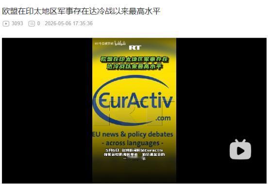 2026年5月6日，冷战后最高！欧盟多国扎堆加码印太军事部署，却因内耗自损地缘影