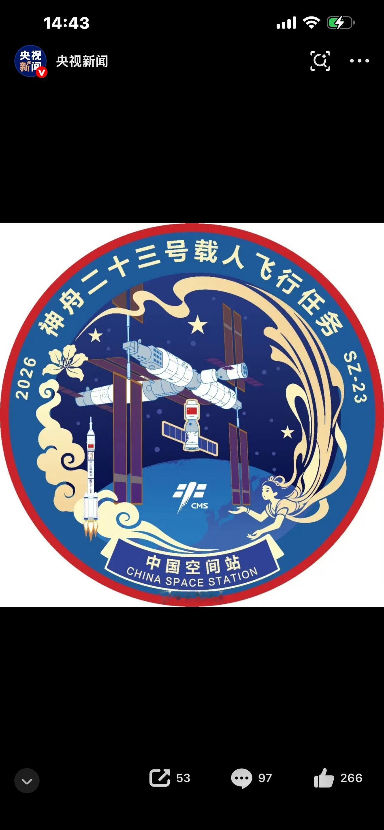 一眼惊艳！神23任务标识官宣，藏着中国人的顶级浪漫

重磅官宣！神舟二十三号飞行