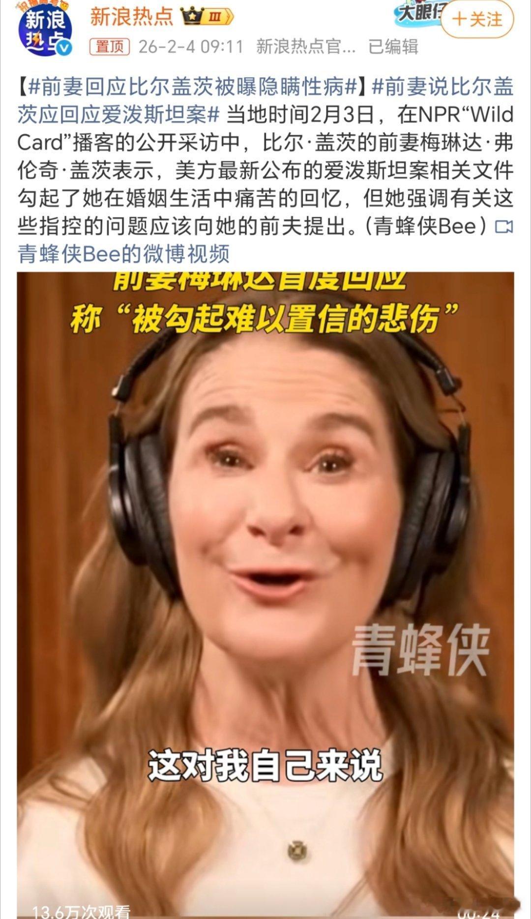 前妻说比尔盖茨应回应爱泼斯坦案还是这个，现在就连比尔盖茨都牵扯进去了，不知道还有