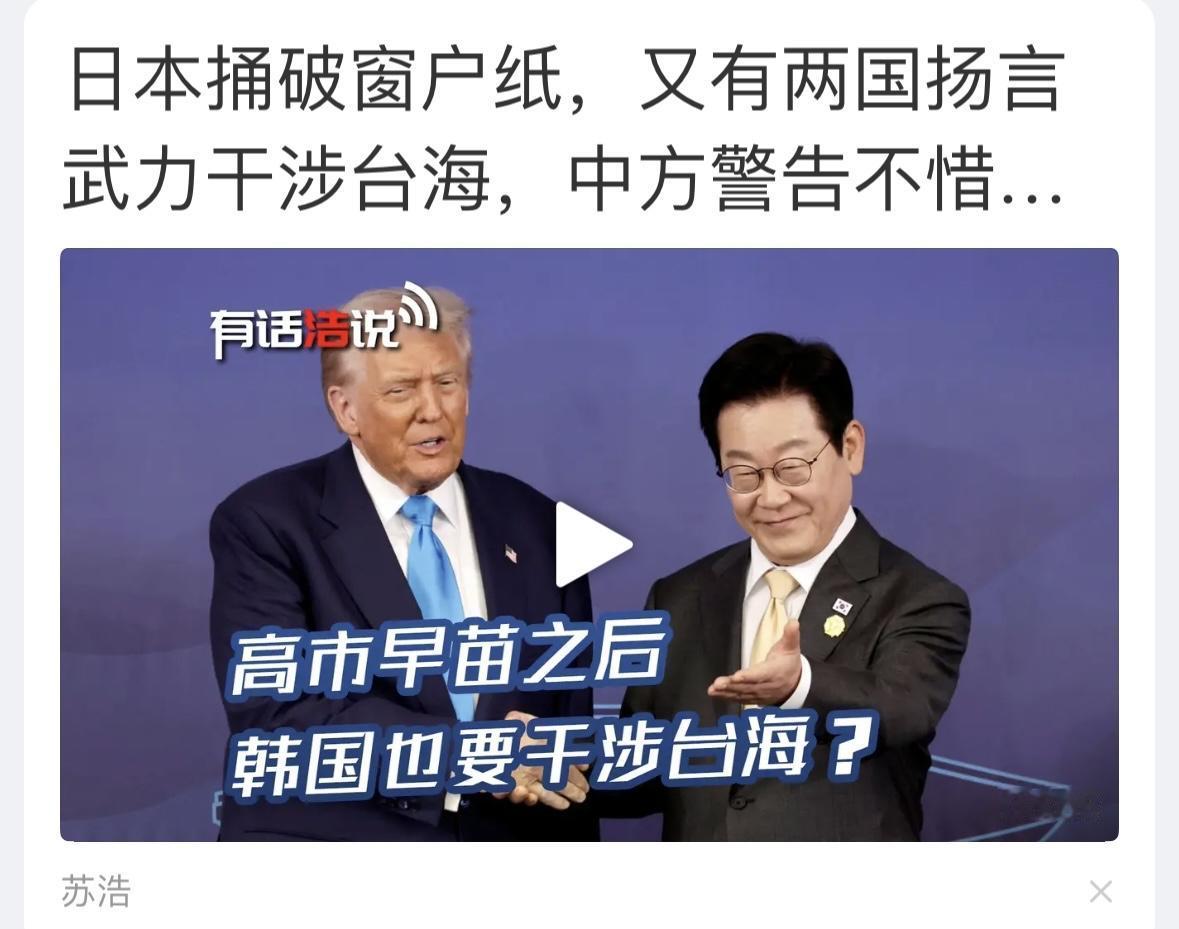 美日韩会联手吗？李在明刚说了不干涉中国内政，川普也说了保持台海和平，但是，川普的