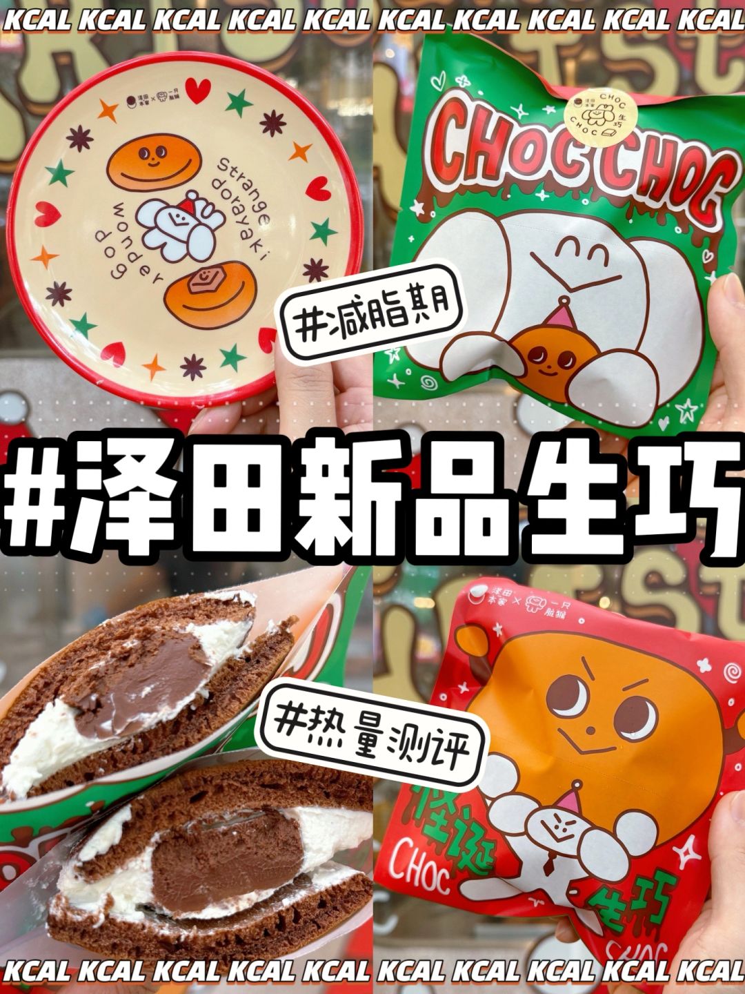 泽田本家热量测评‼️ CHOC CHOC!生巧铜锣烧