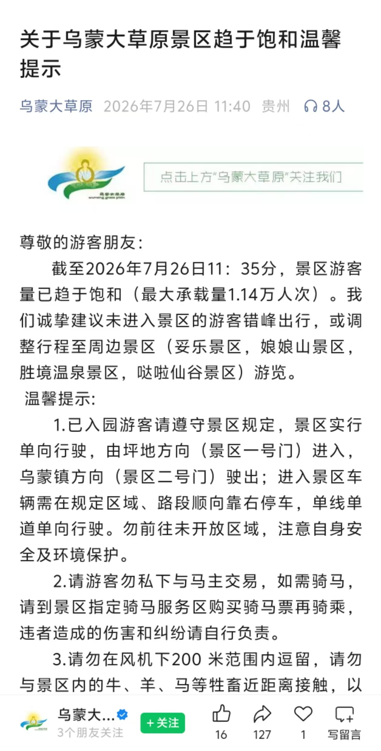 乌蒙大草原因客流饱和临时停止入园，回应：未核验门票可退，上午10点前入园体验更好
