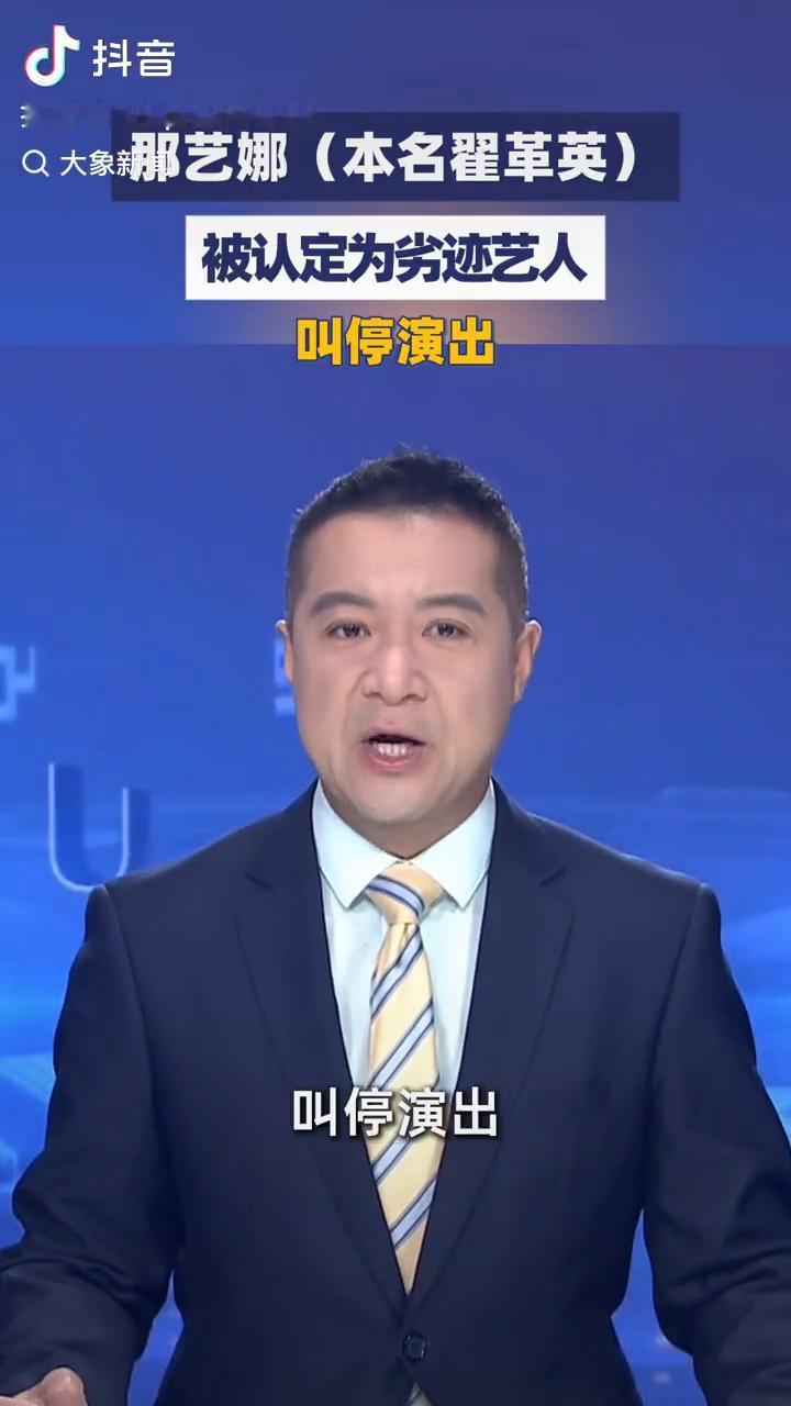 那艺娜(本名翟革英)被认定为劣迹艺人。
大象新闻主播程鹏。
湖北省文旅厅认定那艺