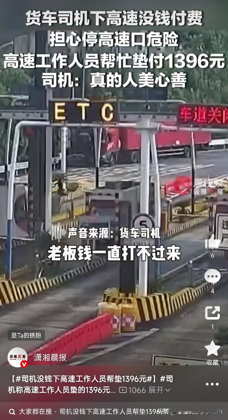 1396块钱，一个收费站姑娘，就这么借给了一个素不相识的货车司机。

事情发生在