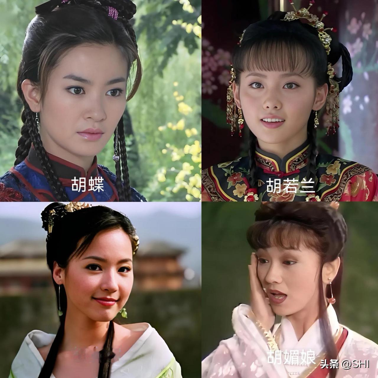 同样是在古装剧中演姓“胡”的女子，这十一位，谁美？