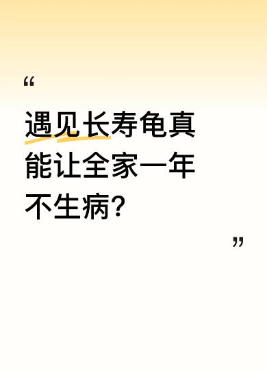 有人说遇见长寿龟全家一年不生病，这说法听起来很神奇。不过从科学角度看，这大概率是