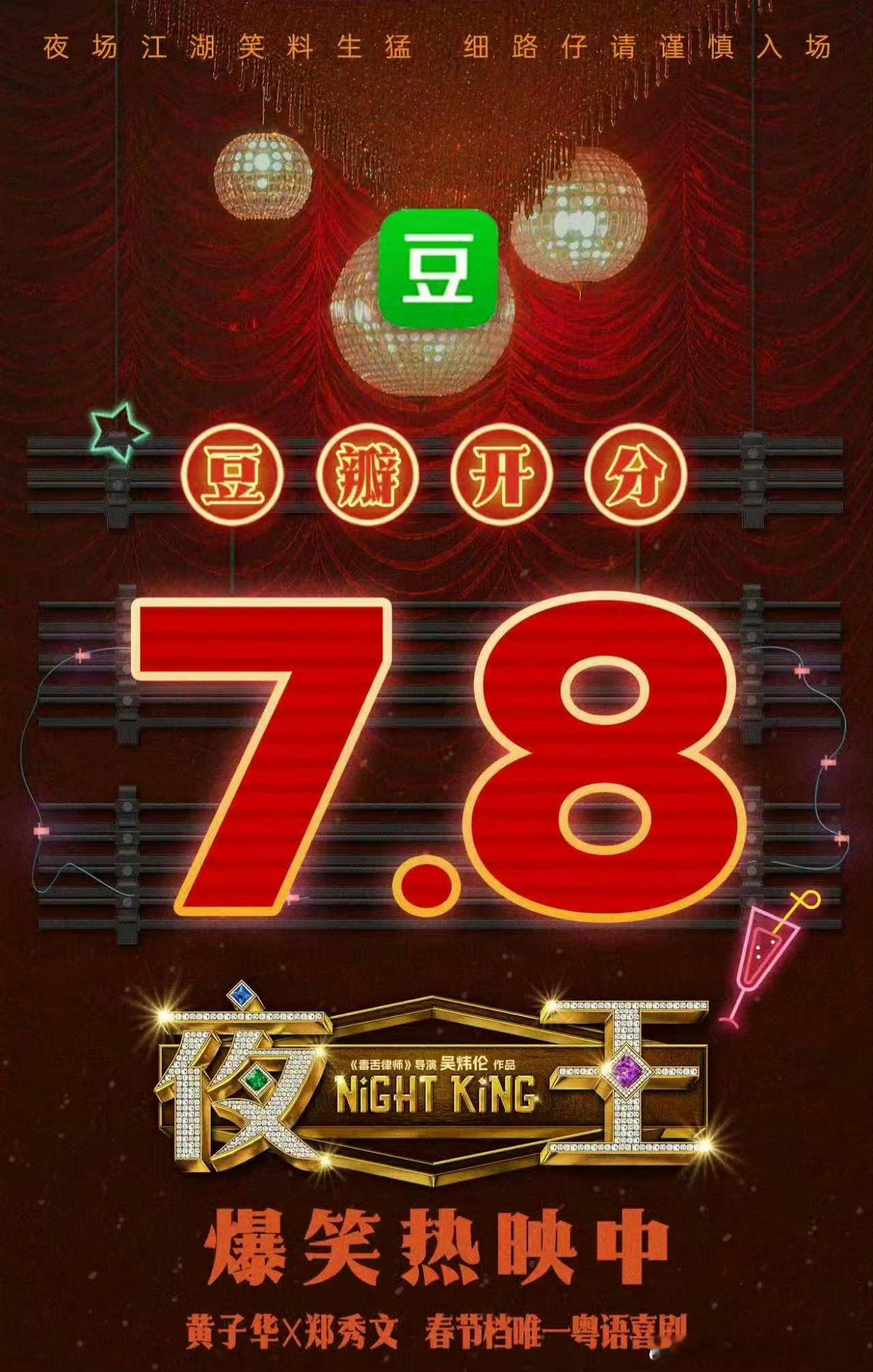 《夜王》后发制人，豆瓣开出了7.8分春节档马上有戏