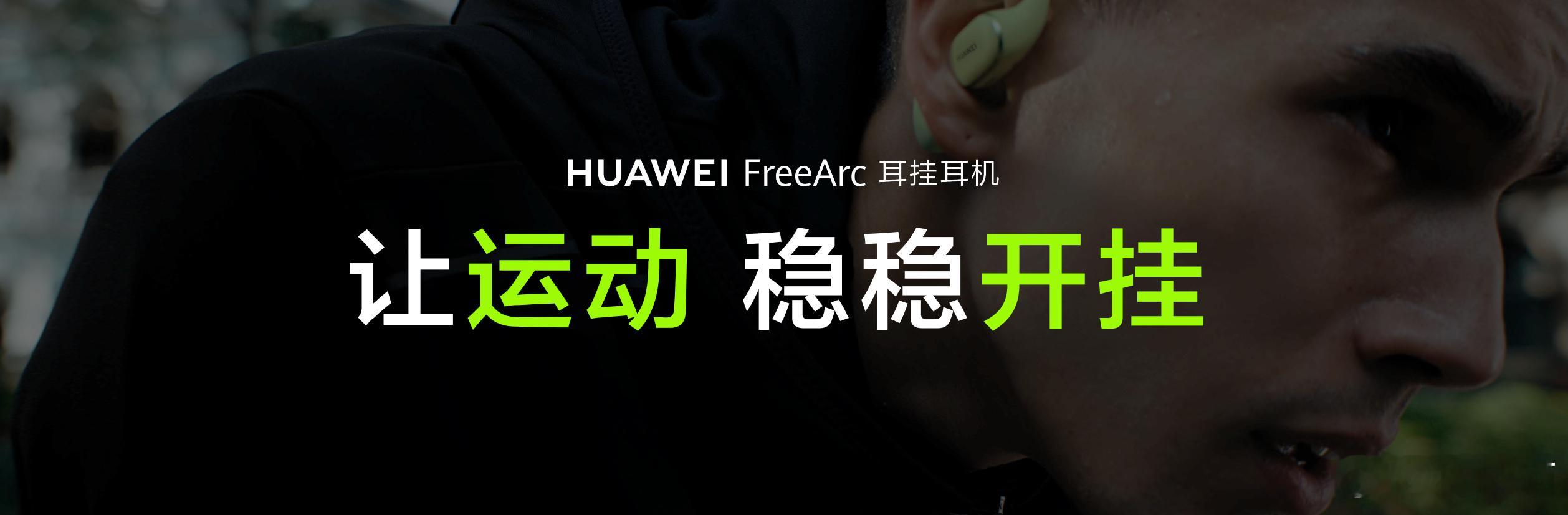 华为新耳机稳固开挂华为刚发布首款开放式耳挂耳机HUAWEI FreeArc，定位