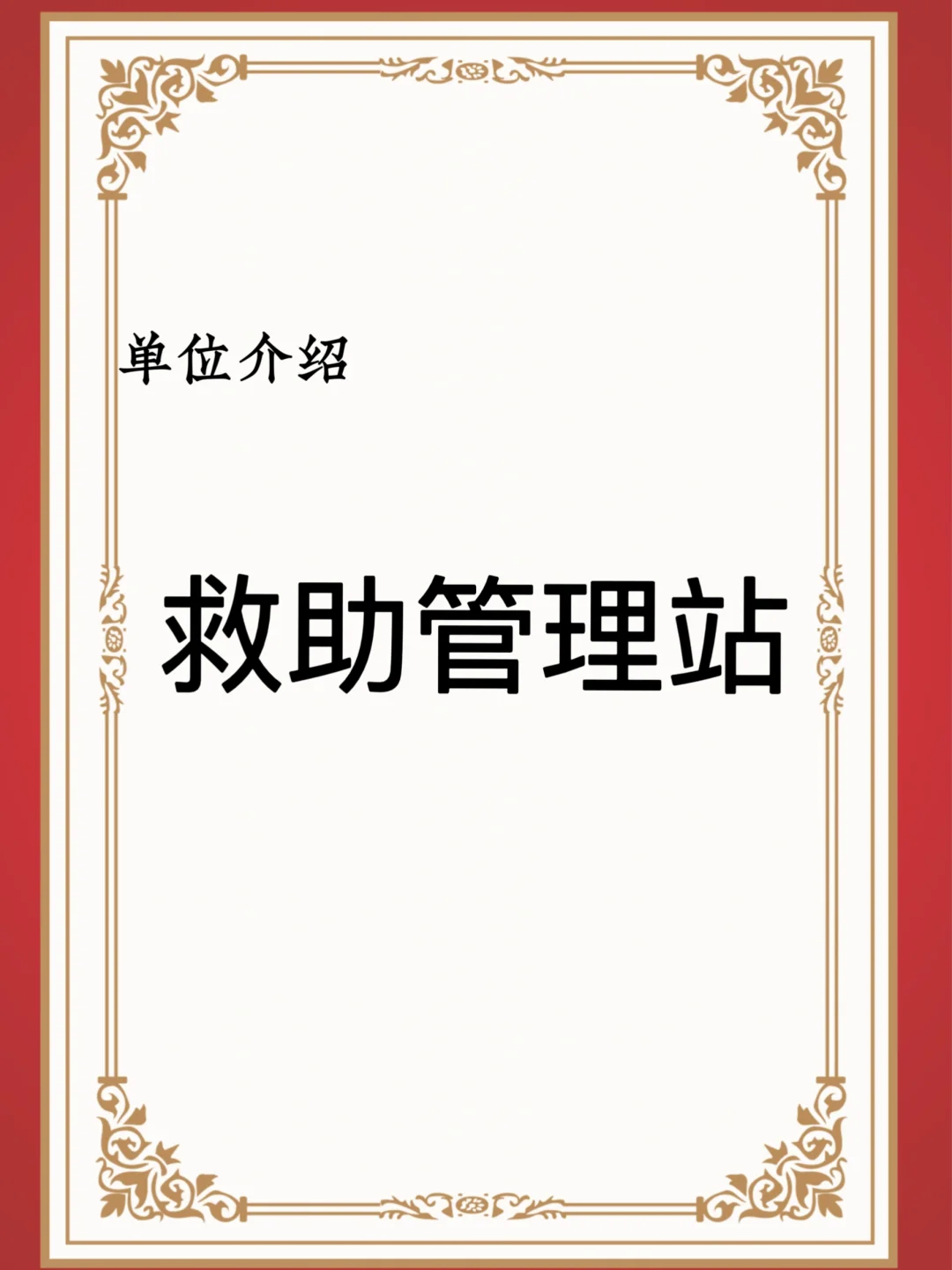 宝子们，这是救助管理站