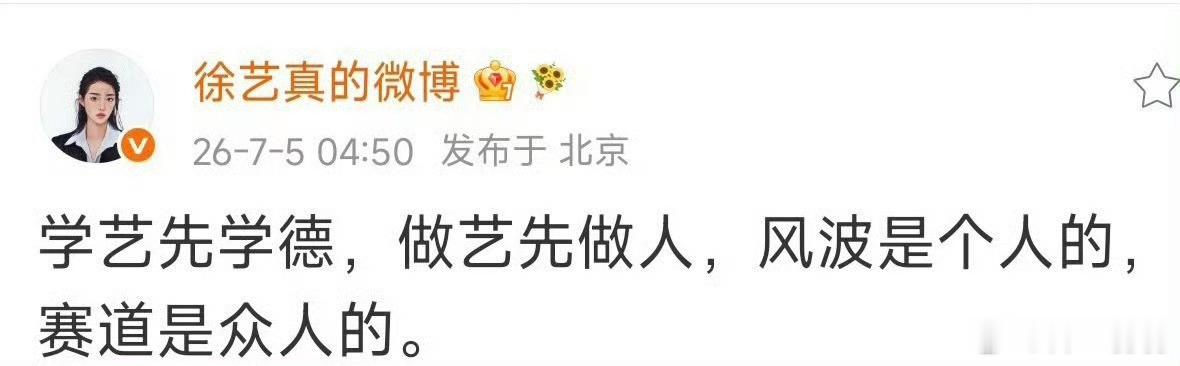 徐艺真疑似喊话郭宇欣姐姐这波也是性情了，看不惯这种事情很正常。而且现在短剧确实在