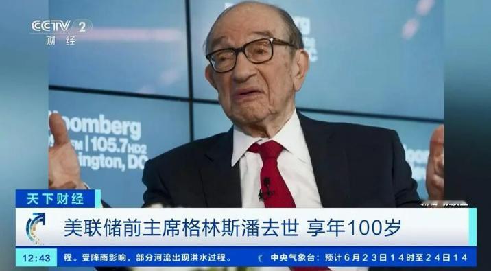 2026年6月22日，前任美联储主席格林斯潘因病去世，享年100岁。

在全球金