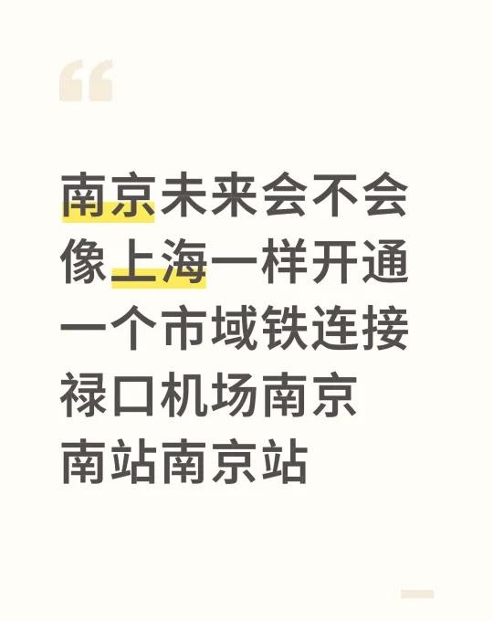 南京未来会不会像上海一样开通一个市域铁连接禄口机场南京南站南京站