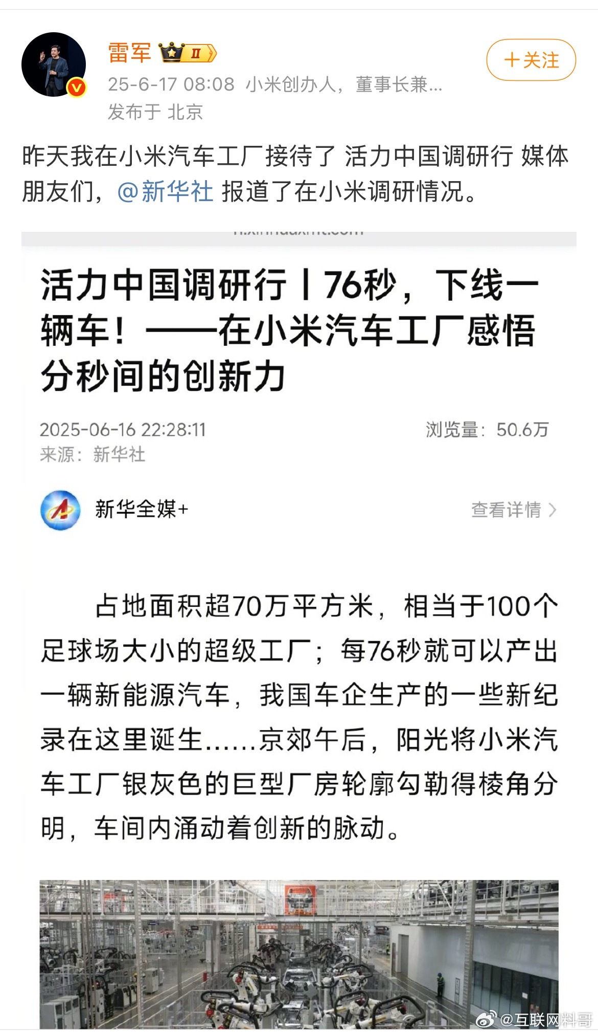 雷总废话不多说，字少事大！这种级别的官媒都亲自调研小米汽车工厂，并做出详尽的报道