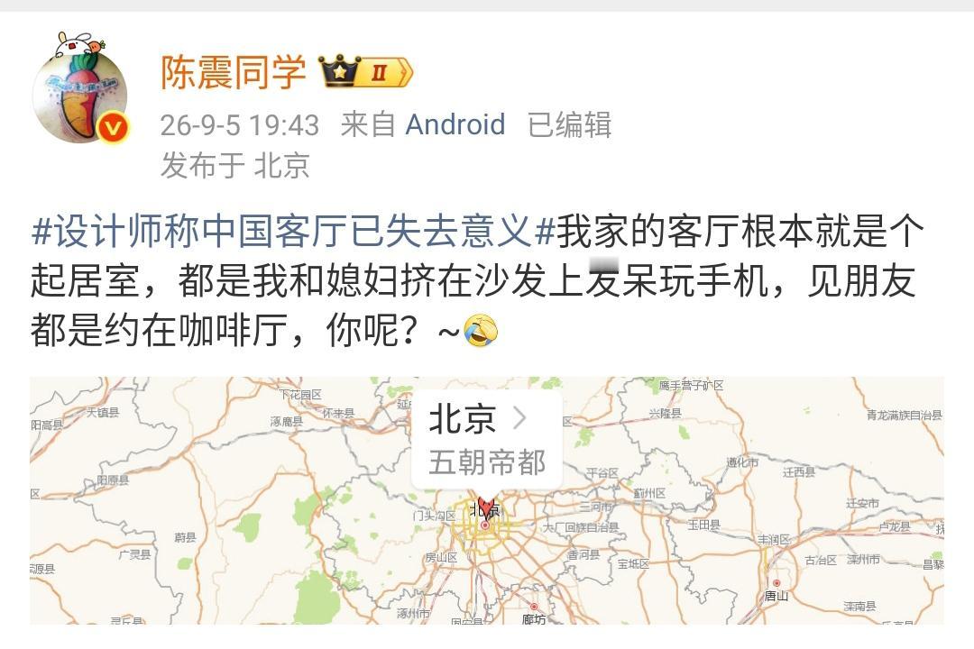 陈震：设计师称中国客厅已失去意义我家的客厅根本就是个起居室，都是我和媳妇挤在沙发