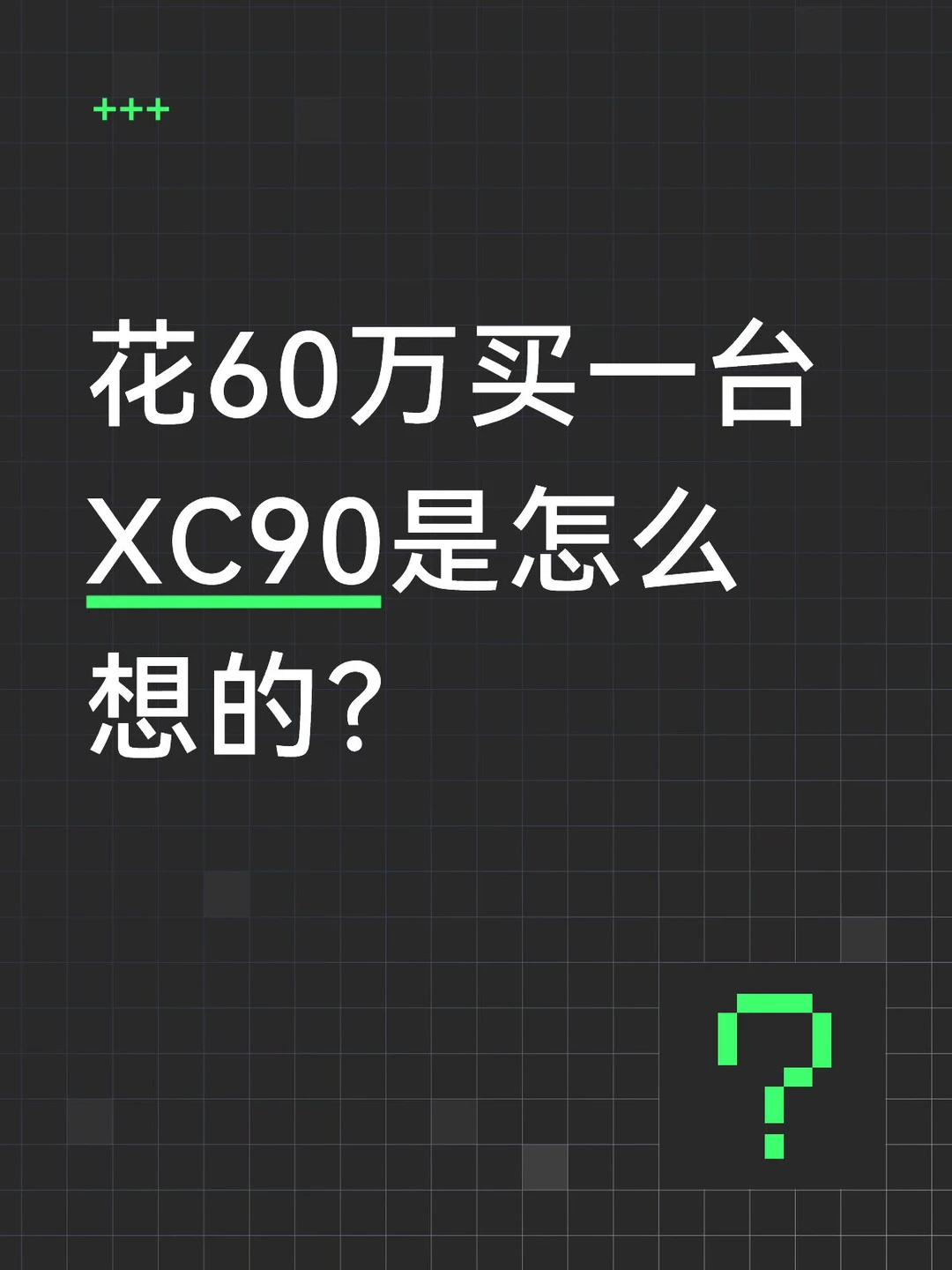 花60万买一台XC90是怎么想的？