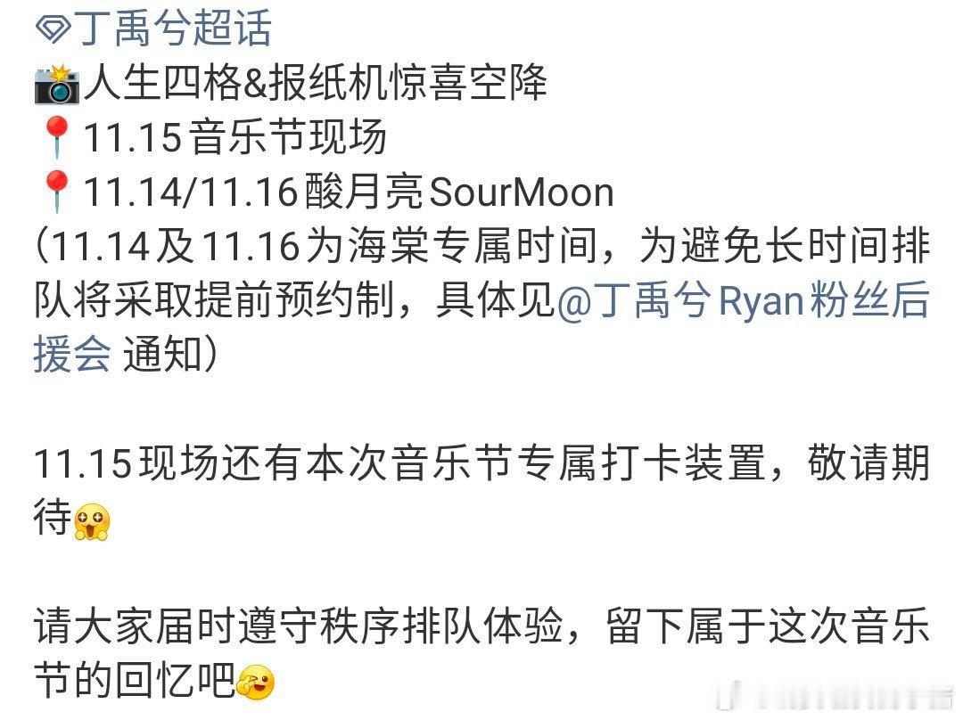 丁禹兮音乐节还给粉丝准备了专属时间和预约通道